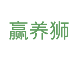 赢养狮 商标图样