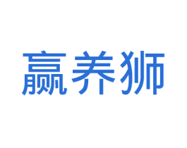 赢养狮 商标图样