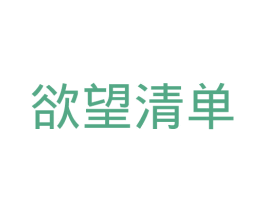 欲望清单 商标图样