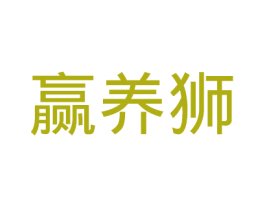 赢养狮 商标图样