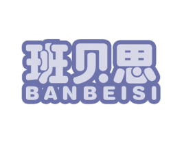 班贝思 商标图样