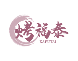 烤福泰 KAFUTAI 商标图样