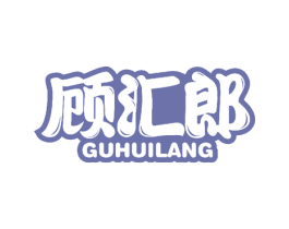 顾汇郎 商标图样