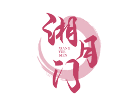 湘月门 商标图样