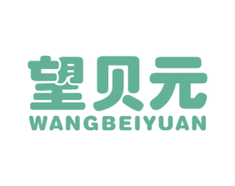 望贝元 商标图样
