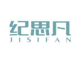 纪思凡 商标图样