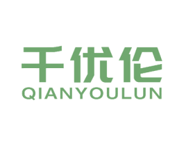 千优伦 商标图样