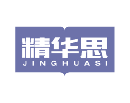 精华思 商标图样