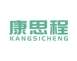 康思程 商标图样