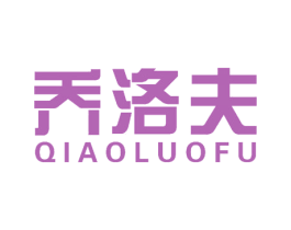 乔洛夫 商标图样