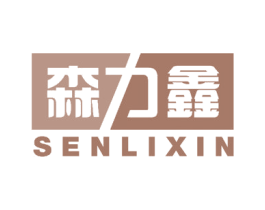 森力鑫 商标图样