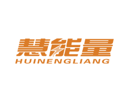 慧能量 商标图样