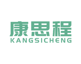 康思程 商标图样