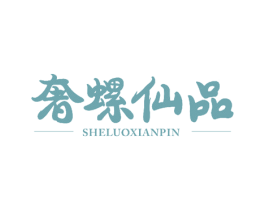 奢螺仙品 商标图样