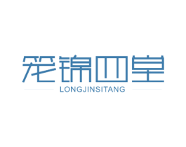 笼锦四堂 商标图样