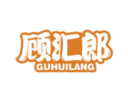 顾汇郎 商标图样