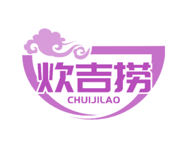 炊吉捞 商标图样