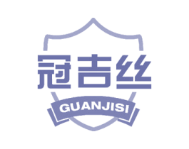 冠吉丝 商标图样