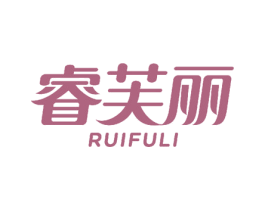 睿芙丽 商标图样