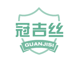 冠吉丝 商标图样