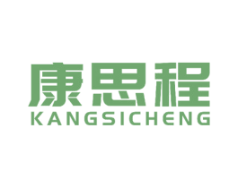 康思程 商标图样