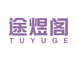 途煜阁 商标图样