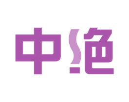 中绝 商标图样