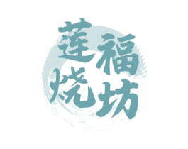 莲福烧坊 商标图样