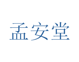 孟安堂 商标图样