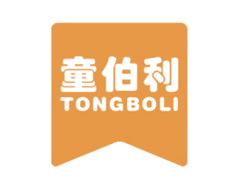 童伯利 商标图样