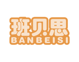 班贝思 商标图样