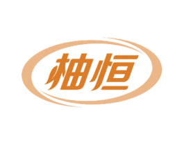柚恒 商标图样