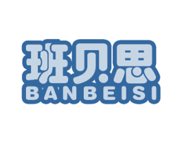 班贝思 商标图样