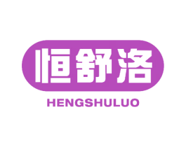 恒舒洛 商标图样