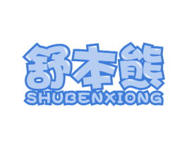 舒本熊 商标图样