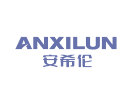 安希伦 商标图样
