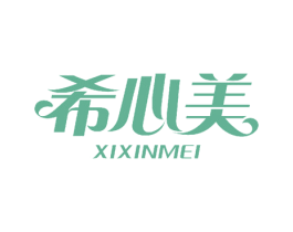 希心美 商标图样