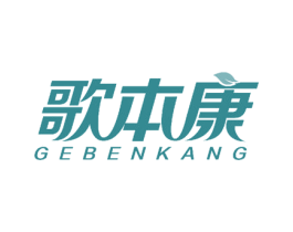 歌本康 商标图样