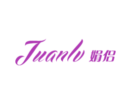 娟侣 商标图样