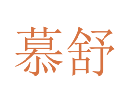 慕舒 商标图样