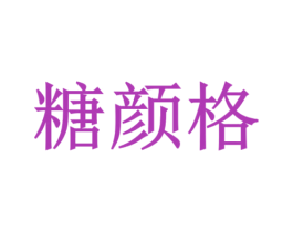 糖颜格 商标图样