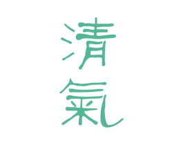 清气 商标图样