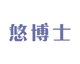 悠博士 商标图样
