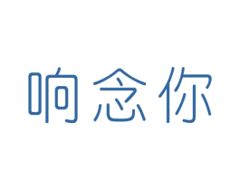 响念你 商标图样