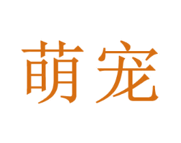 萌宠 商标图样
