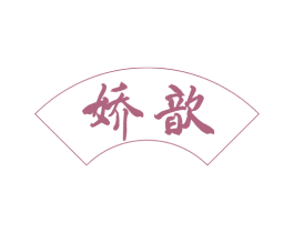 娇歆 商标图样