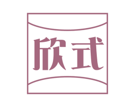欣式 商标图样