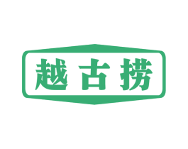 越古捞 商标图样