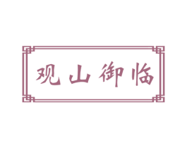 观山御临 商标图样