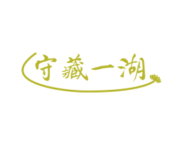 守藏一湖 商标图样